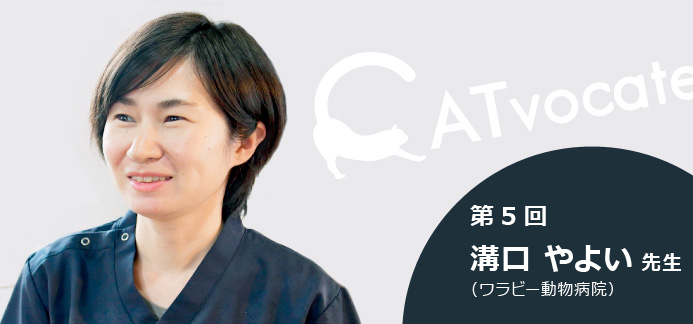 第5回 溝口 やよい 先生 (ワラビー動物病院)