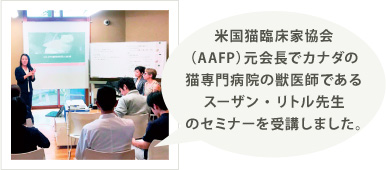 米国猫臨床家協会(AAFP)元会長でカナダの猫専門病院の獣医師であるスーザン・リトル先生のセミナーを受講しました。