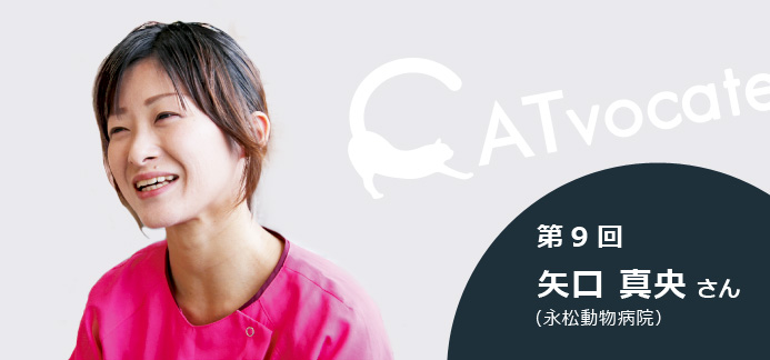 第9回 矢口真央さん（永松動物病院）