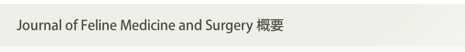 Journal of Feline Medicine and Surgery 概要