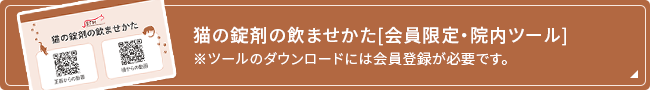 会員限定・院内ツール