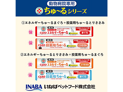 動物病院専用ちゅ～るシリーズ