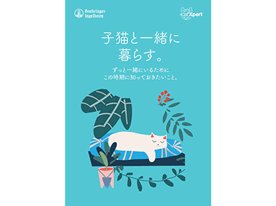 子猫予防ブックレット