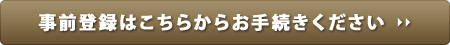 事前登録はこちらからお手続きください