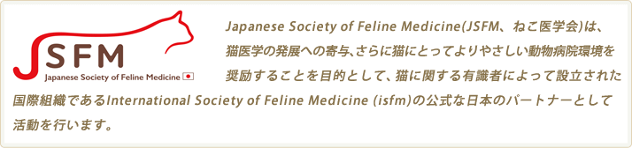 JSFḾAɂLw̔W̊^AɔLɂƂĂ₳a@シ邱ƂړIƂĔLɊւL҂ɂėオAۊwłInternational Society of Feline Medicine (isfm)̌National PartnerƂĊs܂B